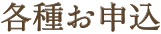 各種お申込