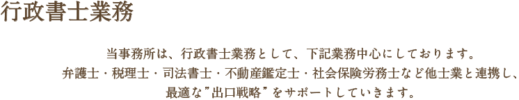 行政書士業務