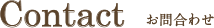 お問い合わせ