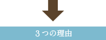 ３つの理由