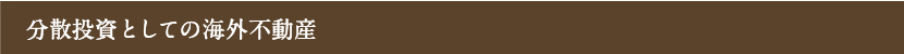 分散投資としての海外不動産