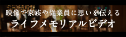 映像で家族や従業員に思いを伝える ストーリーテリングビデオ
