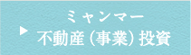 ミャンマー不動産投資