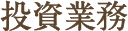 投資業務