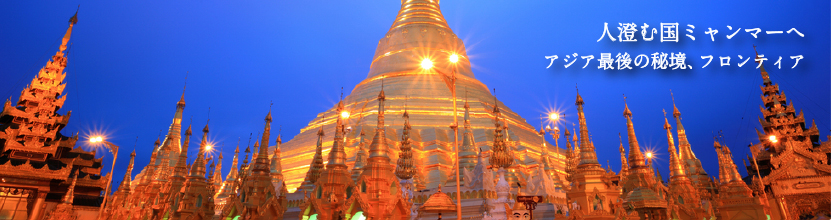 人澄む国ミャンマーへ　アジア最後の秘境、フロンティア