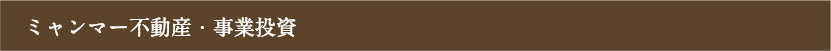 ミャンマー不動産・事業投資