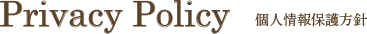 Privacy Policy 個人情報保護方針