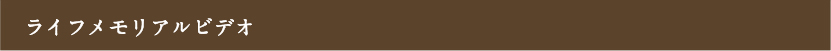 ライフメモリアルビデオ